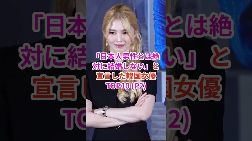 #2 「日本人男性とは絶対に結婚しない」と宣言した韓国女優TOP10