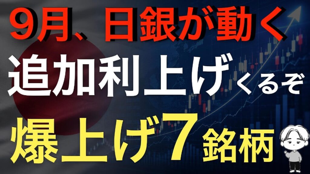【日銀動く】追加利上げで銀行株が爆上げへ！本命7銘柄を公開