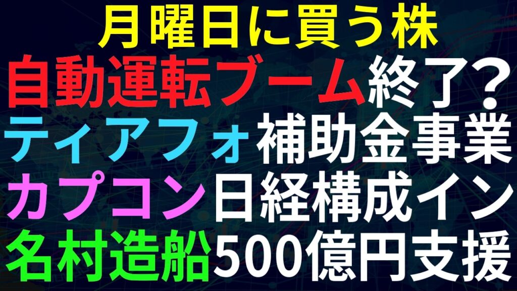【あすの株相場】9月4日(金) 自動運転急落ブーム終了か・・だが意外と / ティアフォー経産省事業採択 / 日経平均構成銘柄入れ替え発表 / 造船支援第1弾金額決定 / カナモト建機レンタル好調 【あすの株相場】9月4日(金) 自動運転急落ブーム終了か・・だが意外と / ティアフォー経産省事業採択 / 日経平均構成銘柄入れ替え発表 / 造船支援第1弾金額決定 / カナモト建機レンタル好調