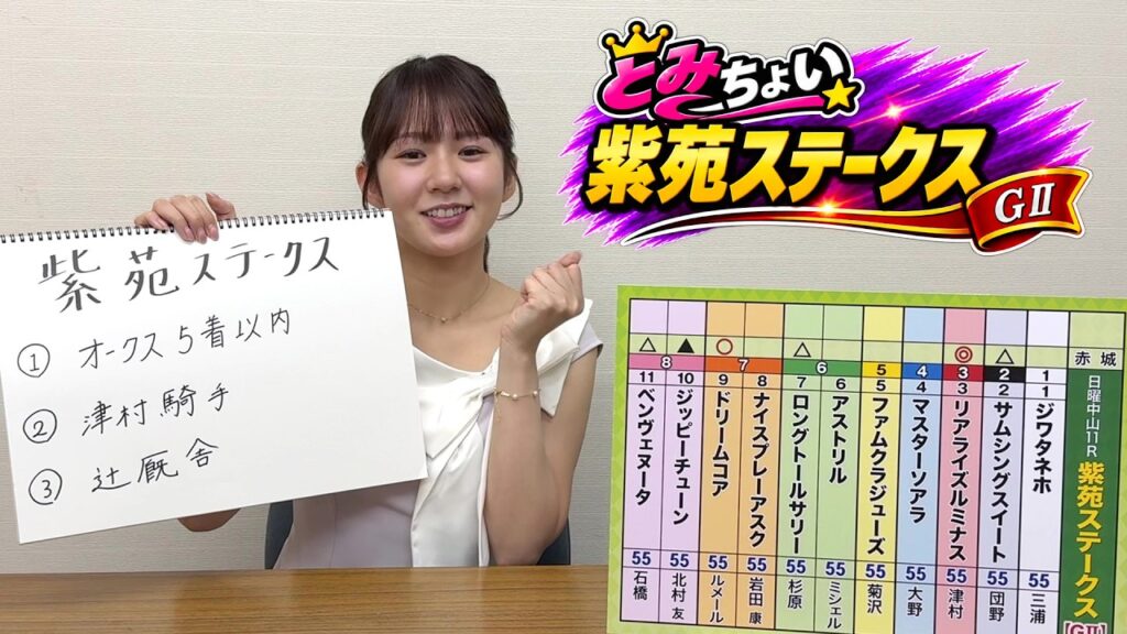 【紫苑S】冨田有紀アナのチョイ足しキーワード『オークス5着以内、津村騎手、辻厩舎』