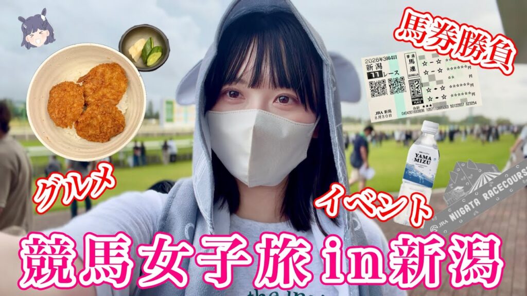 【新潟競馬】的中連発!?グルメ・イベント満喫して絶好調な1日♪