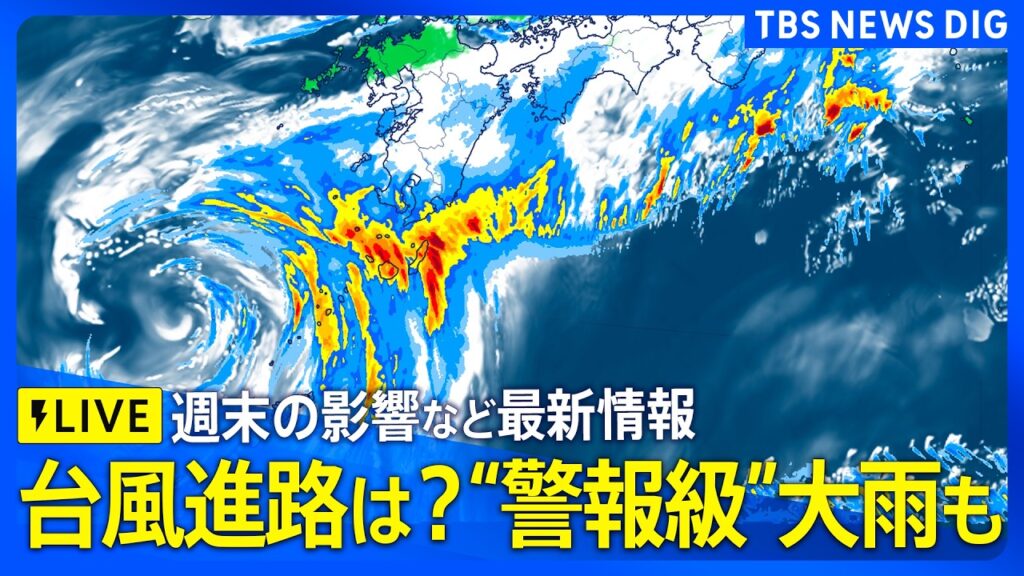 【台風速報】大雨ライブ 台風24号の進路と影響 “警報級”大雨の可能性は?週明けに関東でも大雨の恐れも… 気象予報士と気象庁担当記者が最新の台風情報を解説(2026年9月4日午後8時~LIVE配信) 【台風速報】大雨ライブ 台風24号の進路と影響 “警報級”大雨の可能性は?週明けに関東でも大雨の恐れも… 気象予報士と気象庁担当記者が最新の台風情報を解説(2026年9月4日午後8時~LIVE配信)