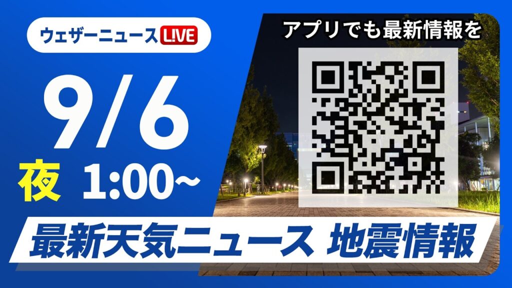 【ライブ】最新天気ニュース・地震情報 2026年9月6日(日)1:00〜 /太平洋側中心に広範囲で雨 夜遅くからは警報級の大雨のおそれ〈ウェザーニュースLiVE〉 【ライブ】最新天気ニュース・地震情報 2026年9月6日(日)1:00〜 /太平洋側中心に広範囲で雨 夜遅くからは警報級の大雨のおそれ〈ウェザーニュースLiVE〉