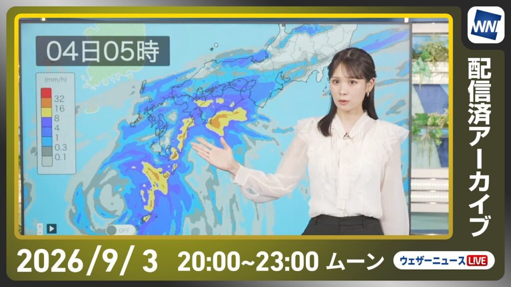 【ライブ】最新天気ニュース・地震情報 2026年9月3日(木) ／明日は西日本の太平洋側は大雨に警戒〈ウェザーニュースLiVEムーン・戸北美月／本田竜也〉