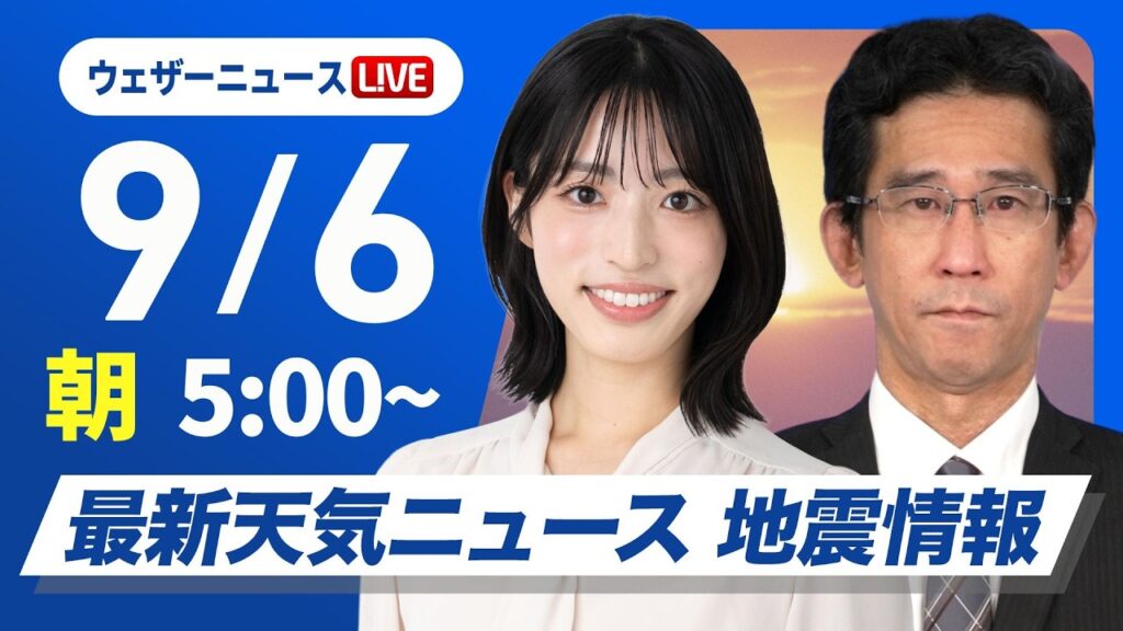 【ライブ】最新天気ニュース・地震情報 2026年9月6日(日) ／秋雨前線が北上 太平洋側中心に広範囲で雨に〈ウェザーニュースLiVEモーニング・松本真央／山口剛央〉