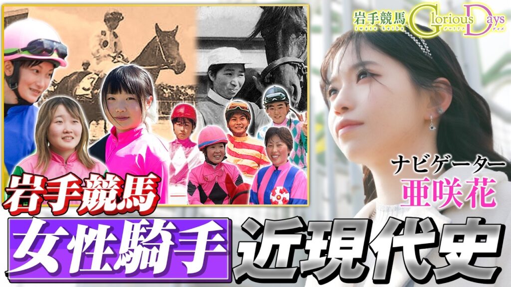 【岩手競馬 Glorious Days】第４９回 「女性騎手の系譜」 ナビ・亜咲花