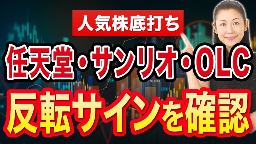 【人気株底打ち】任天堂・サンリオ・OLC 反転サインを確認