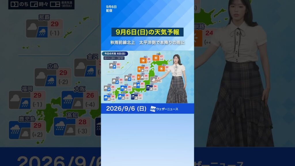 【9月6日(日)の天気予報】秋雨前線北上　太平洋側で本降りの雨に　#news #ウェザーニュース #天気