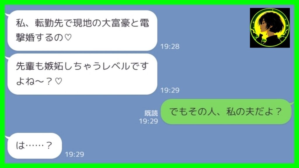 【LINE】同僚の送別会で突然の結婚宣言「転勤先で現地の大富豪と電撃婚するの♡」私「その人、私の夫なんだけど」→その場にいた全員が凍りついたwww