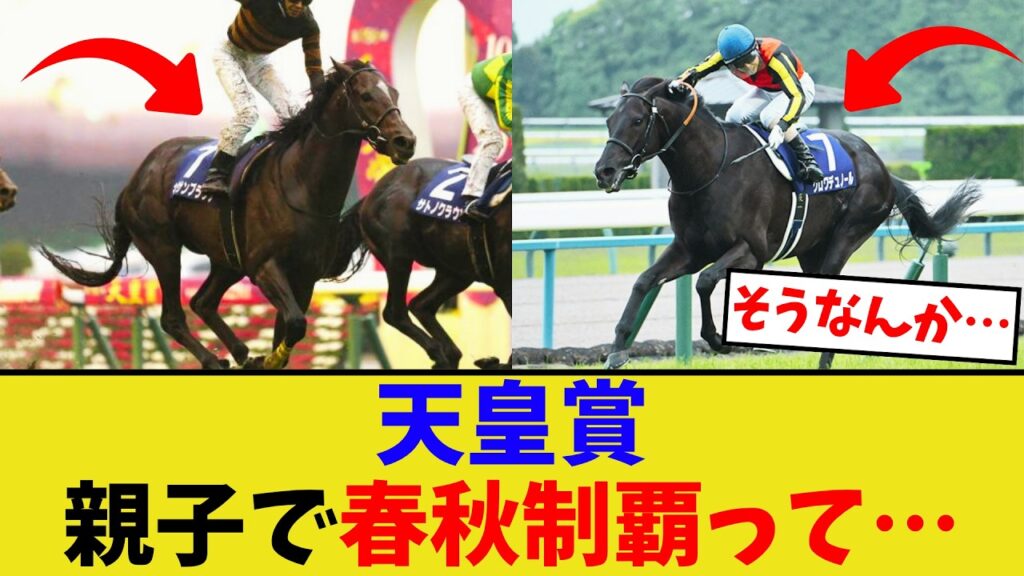 天皇賞、親子で春秋制覇って…【競馬反応集】
