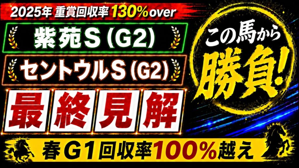 【2026 紫苑ステークス/セントウルステークス】競馬予想！秋華賞に向けた前哨戦で狙いたいのはこの馬だ！