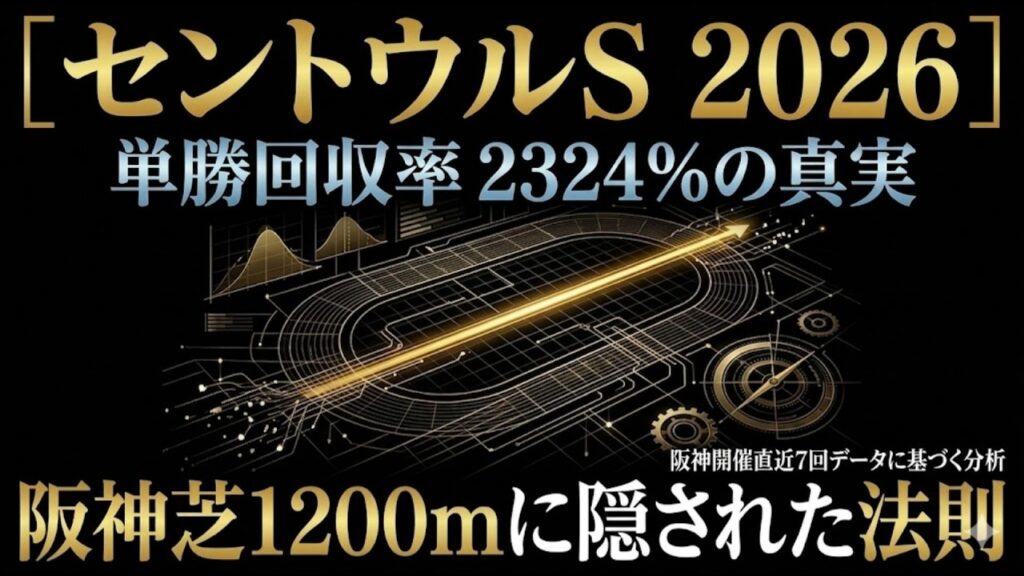 【セントウルステークス 2026】阪神芝1200mに隠された法則。思考をクリアにする「ひとつの着眼点」。