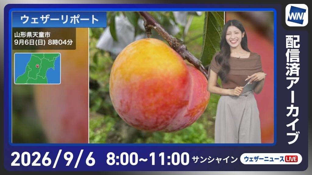 【ライブ配信終了】／最新天気ニュース・地震情報 2026年9月6日(日) ／秋雨前線が北上 太平洋側中心に広範囲で雨に〈ウェザーニュースLiVEサンシャイン・岡本結子リサ／山口剛央〉