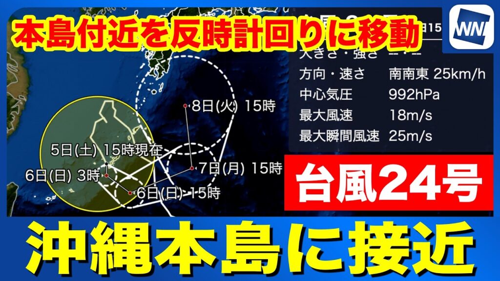 【台風24号 2026】沖縄に接近 本島付近を反時計回りに移動(5日15時更新) 【台風24号 2026】沖縄に接近 本島付近を反時計回りに移動(5日15時更新)