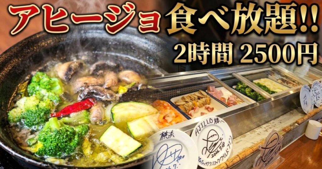 アヒージョ食べ放題（税込2500円）に挑戦してサバに驚くとは思わなかった / AJILLO 上野店 | ロケットニュース24