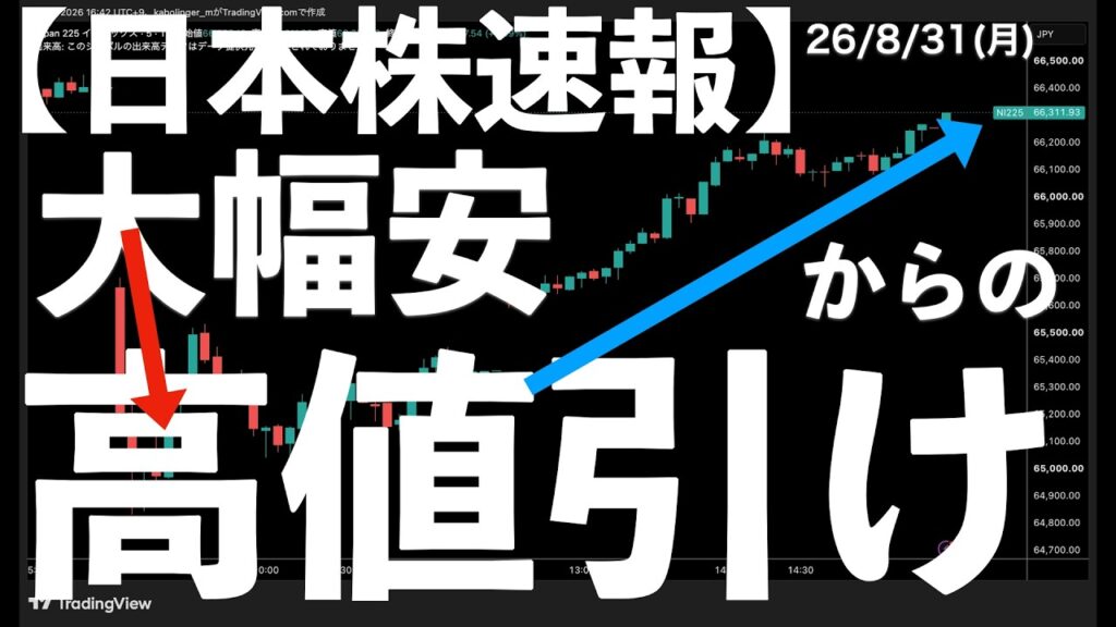 【日本株速報】26/8/31 大幅安からの高値引け！米利上げ観測で下落！　#半導体　#topix　#fomc