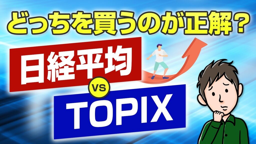 日経平均とTOPIXの違いを徹底比較！結局どっちを買うのが正解？