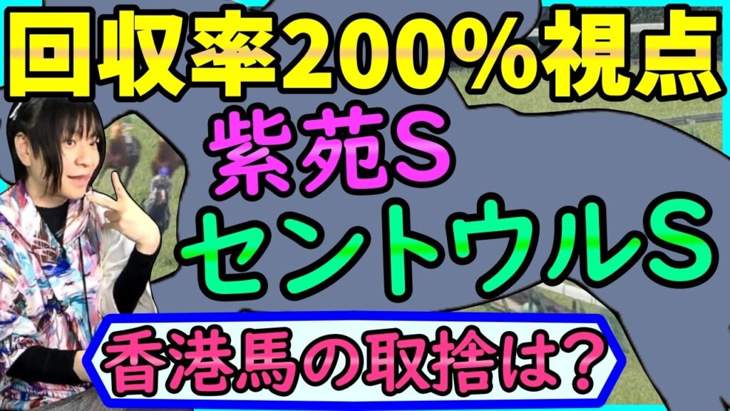 【セントウルS・紫苑S】血統&過去データを徹底分析！ドリームコアで硬い？香港馬ファストネットワークvsフリッカージャブ・ピューロマジック【穴馬アナリスト朱哩の競馬予想TV2026年】