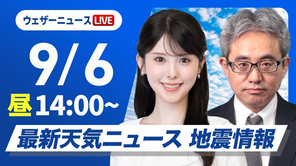 【ライブ】最新天気ニュース・地震情報 2026年9月6日(日)／秋雨前線が北上 太平洋側中心に広範囲で雨に　〈ウェザーニュースLiVEアフタヌーン・小川千奈／本田竜也〉