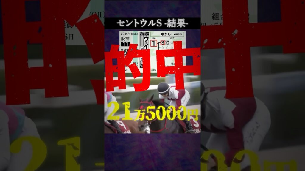 【セントウルステークス2026結果】#競馬 #競馬予想 #セントウルステークス #セントウルステークス2026 #フリッカージャブ #ピューロマジック #ママコチャ #shorts