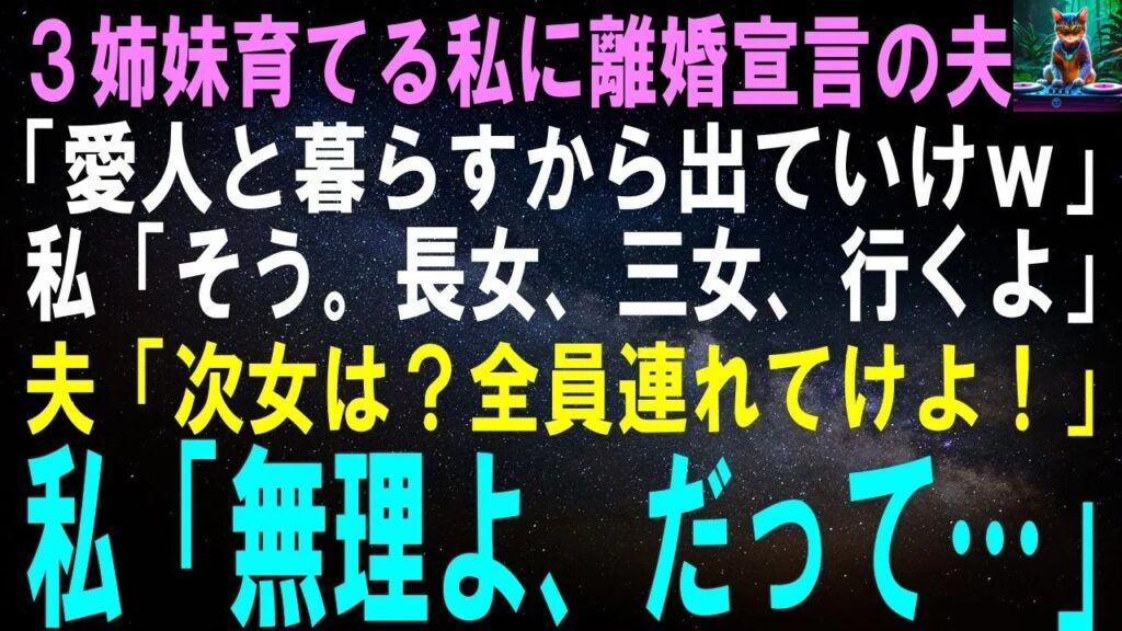 【スカッとする話】3姉妹育てる私に離婚宣言の夫「愛人と暮らすからガキ連れて出ていけｗ」私「そう。長女、三女、行くよ」夫「次女は？全員連れてけ母親だろ！」私「無理よ、だって…」【修羅場】