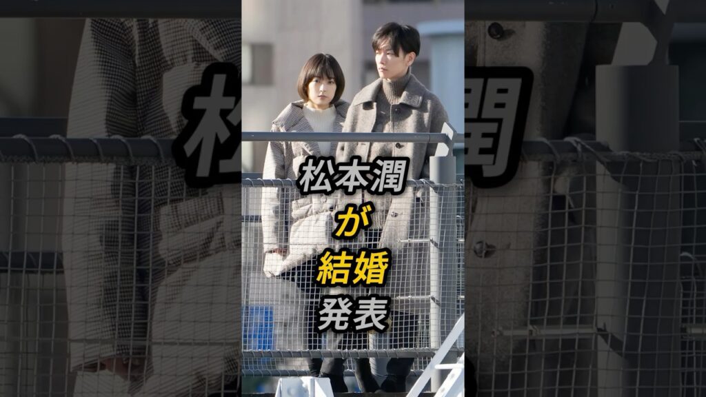 松本潤が結婚発表 #芸能人 #fyp #松本潤 #井上真央