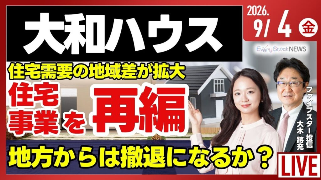 【ライブ】日経平均株価 5日ぶり上昇/大和ハウスが住宅事業を再編/エヌビディア ハギングフェイスを買収/実質消費支出 前年比で3.6%減少/株式投資/最新情報|9月4日(金) 【ライブ】日経平均株価 5日ぶり上昇/大和ハウスが住宅事業を再編/エヌビディア ハギングフェイスを買収/実質消費支出 前年比で3.6%減少/株式投資/最新情報|9月4日(金)