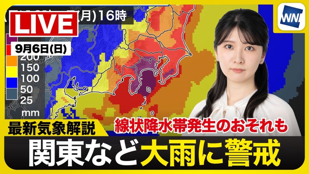 【ライブ】最新天気ニュース・地震情報 2026年9月6日(日) /今夜から明日にかけて関東など大雨に警戒 線状降水帯発生のおそれも〈ウェザーニュースLiVEムーン・駒木結衣/本田竜也〉 【ライブ】最新天気ニュース・地震情報 2026年9月6日(日) /今夜から明日にかけて関東など大雨に警戒 線状降水帯発生のおそれも〈ウェザーニュースLiVEムーン・駒木結衣/本田竜也〉