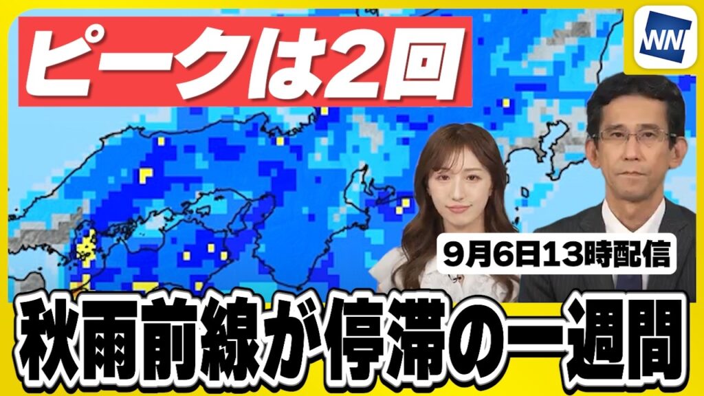 【週間】秋雨前線が停滞の一週間　大雨ピークは２回