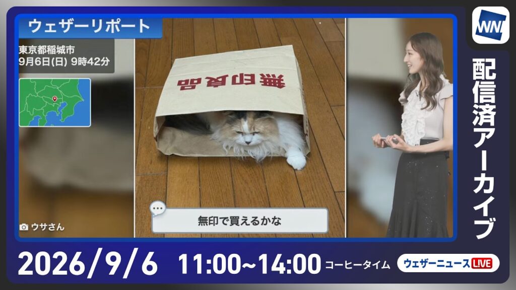 【ライブ配信終了】最新天気ニュース・地震情報 2026年9月6日(日) ／秋雨前線が北上 太平洋側中心に広範囲で雨に〈ウェザーニュースLiVEコーヒータイム・田辺真南葉／山口剛央〉