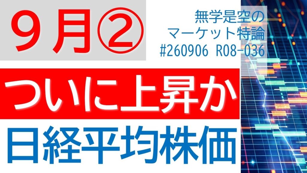 いよいよ上昇か!? 雇用統計とベッセント発言 日経平均株価 TOPIX ドル円 金 ナスダック ダウ キオクシア エヌビディア YAC SOX半導体指数 9月第2週の株式相場予想