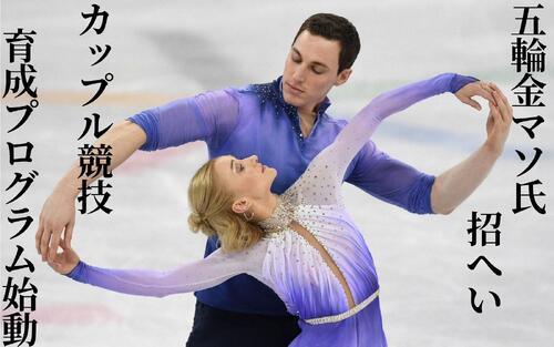 【発表コメ全文】日本連盟がカップル競技の育成プログラム開始　五輪金マソ氏を招へい - フィギュア : 日刊スポーツ・プレミアム