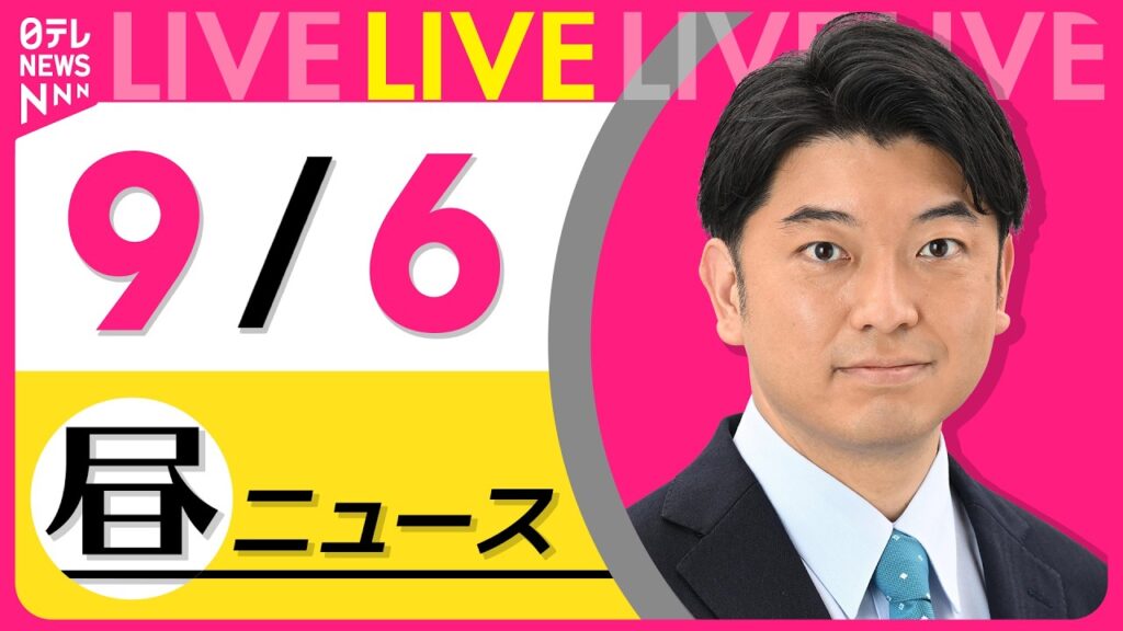 【昼ニュースライブ】最新ニュースと生活情報（9月6日） ──THE LATEST NEWS SUMMARY（日テレNEWS LIVE）