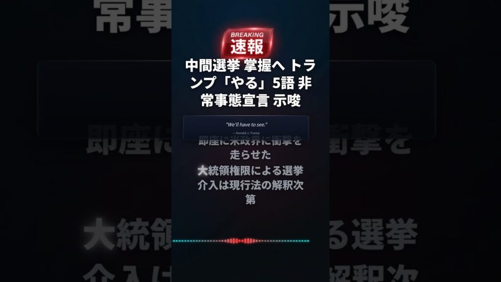 中間選挙 掌握へ トランプ「やる」5語 非常事態宣言 示唆 #Shorts