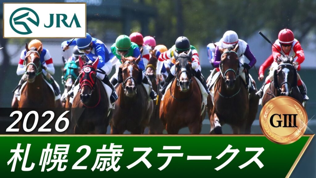 2026年 札幌2歳ステークス（GⅢ） | 第61回 | JRA公式