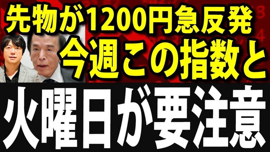 今週の重要チェックポイントは２つある！日経平均先物1200円急上昇