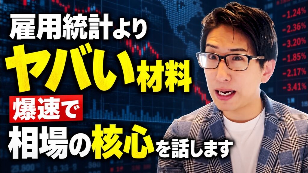 雇用統計よりヤバい材料!爆速で相場の核心を話します! 雇用統計よりヤバい材料!爆速で相場の核心を話します!