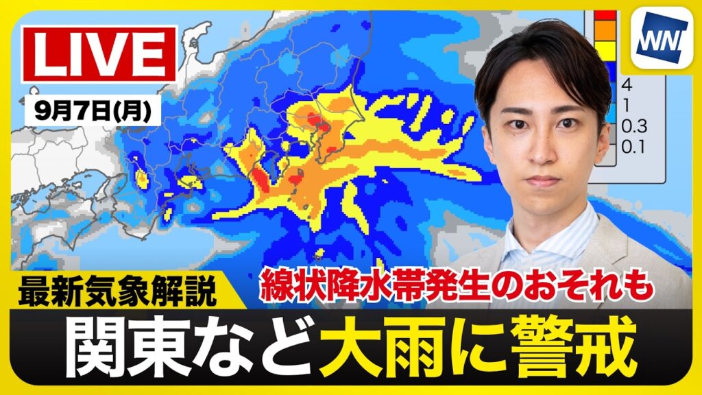 【ライブ】最新天気ニュース・地震情報 2026年9月7日(月)0:00〜 /関東は大雨災害に厳重警戒 通学・通勤時間帯に雨のピークとなる可能性〈ウェザーニュースLiVE〉 【ライブ】最新天気ニュース・地震情報 2026年9月7日(月)0:00〜 /関東は大雨災害に厳重警戒 通学・通勤時間帯に雨のピークとなる可能性〈ウェザーニュースLiVE〉
