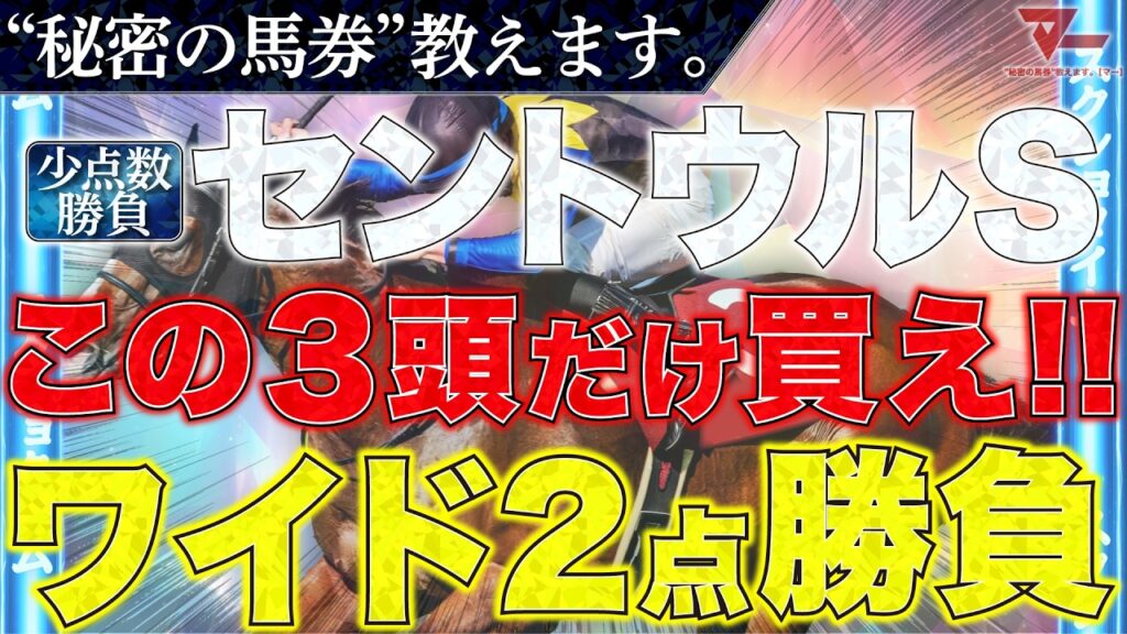 【セントウルステークス2026 予想】"秘密の馬券"教えます。