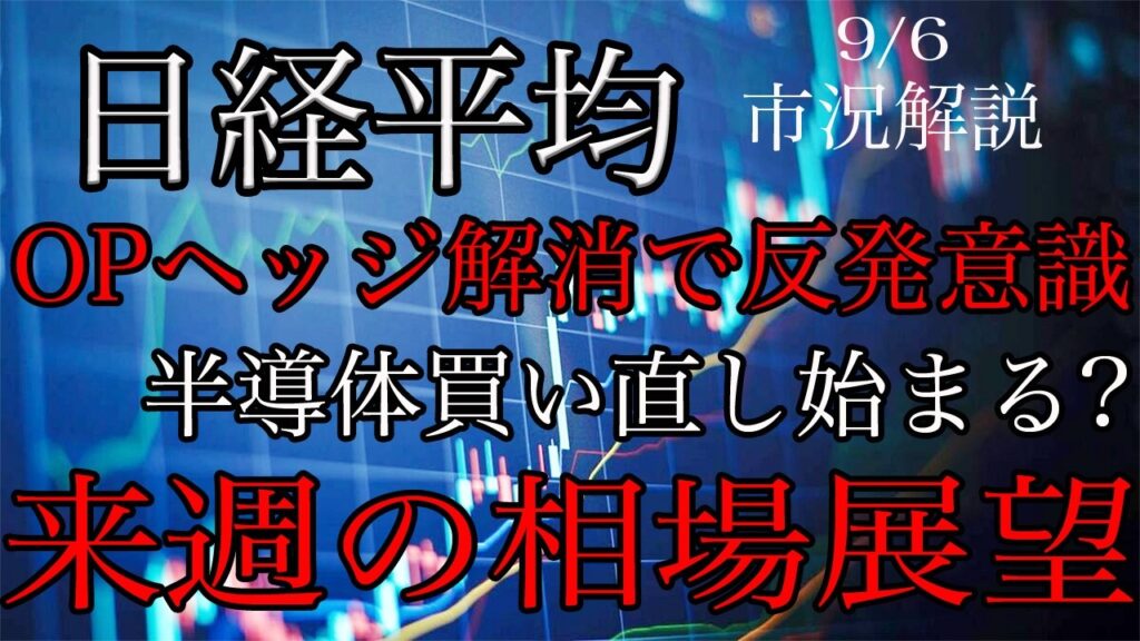 9/6【日経平均】OPヘッジ解消で反発意識！半導体買い直し始まる？来週の相場展望考察！