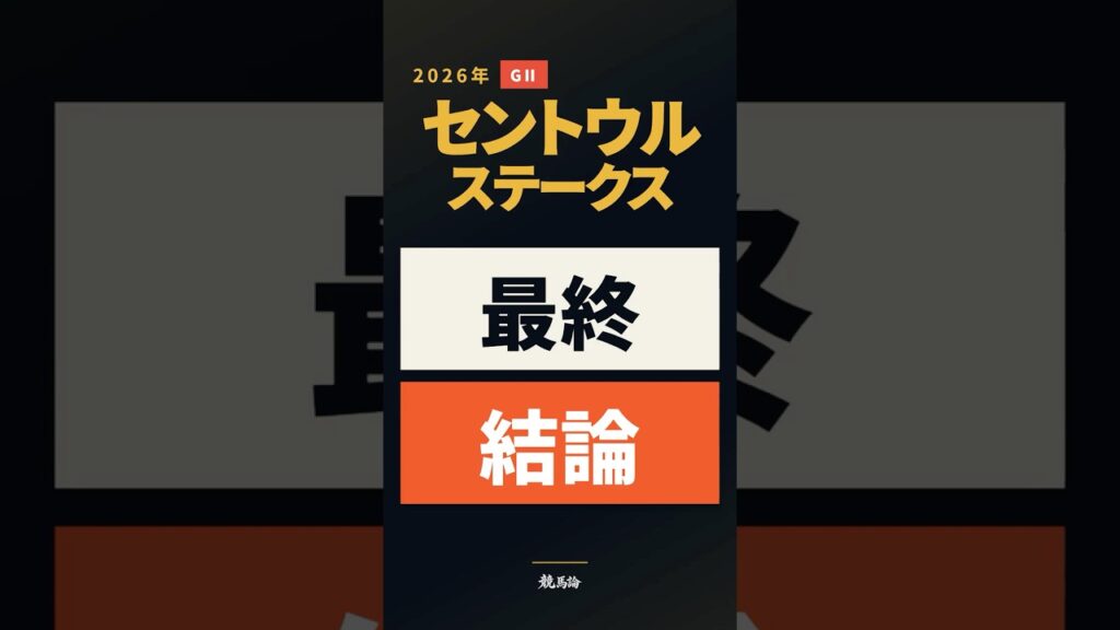 【セントウルステークス2026 最終結論】本命は1番人気フリッカージャブ｜5番人気に妙味あり