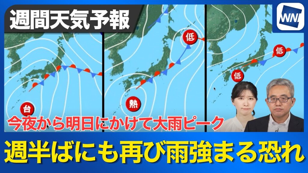 【週間天気予報】今夜から明日にかけて大雨ピーク 週半ばにも再び雨強まるおそれ