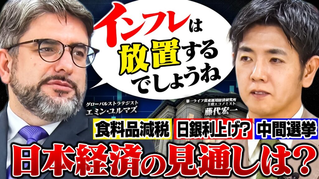 【エミン・ユルマズ×藤代宏一】インフレ放置!?株価上がりすぎ!?2026年後半の日本経済を徹底解説! 【エミン・ユルマズ×藤代宏一】インフレ放置!?株価上がりすぎ!?2026年後半の日本経済を徹底解説!