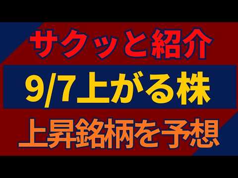 9/7(月)上がる株を予想