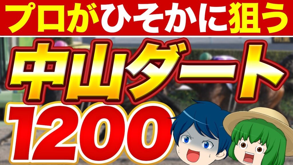 競馬プロは中山ダート1200で荒稼ぎしています【競馬予想】