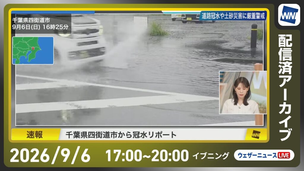 【ライブ配信終了】最新天気ニュース・地震情報 2026年9月6日(日)/今夜から明日にかけて関東など大雨に警戒 線状降水帯発生のおそれも〈ウェザーニュースLiVEイブニング・戸北美月/本田竜也〉 【ライブ配信終了】最新天気ニュース・地震情報 2026年9月6日(日)/今夜から明日にかけて関東など大雨に警戒 線状降水帯発生のおそれも〈ウェザーニュースLiVEイブニング・戸北美月/本田竜也〉