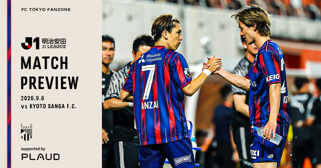 9/6 京都戦 MATCH PREVIEW & INTERVIEW supported by PLAUD｜FC TOKYO FANZONE｜FC東京オフィシャルホームページ