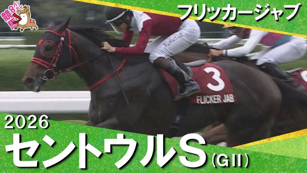 2026年セントウルステークス(ＧⅡ) フリッカージャブ　実況：川島壮雄【カンテレ公式】