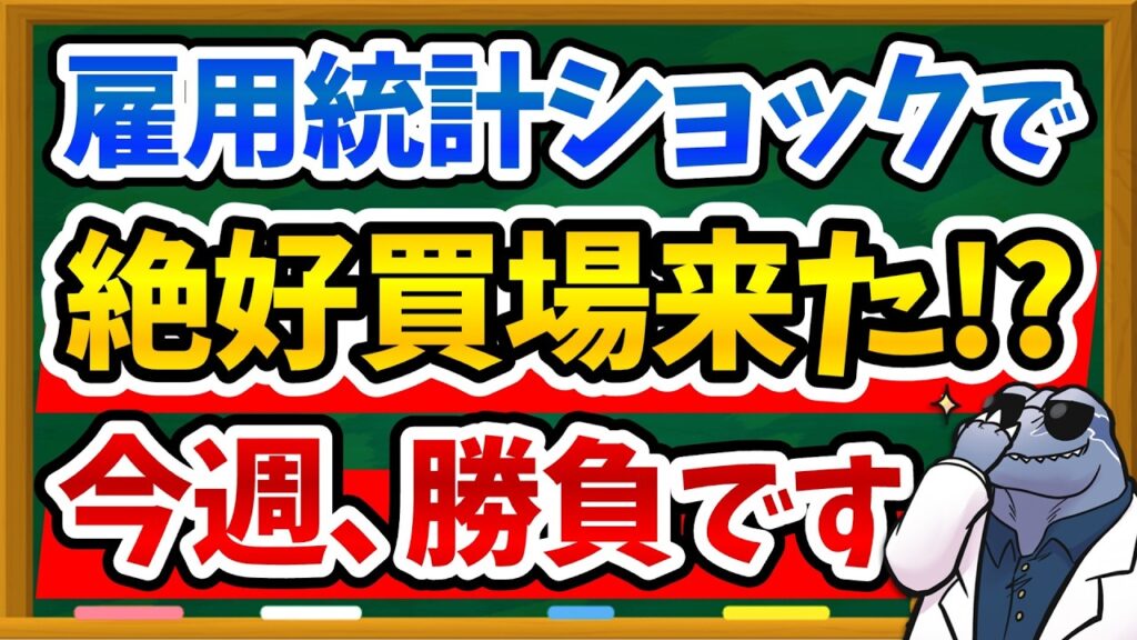 【バーゲン来る？】金利ショックで株価下落…雇用統計とFOMCで米国株は今後どう動くのか？相場の行方を新NISA目線で徹底解説します