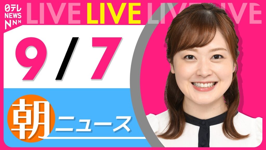 【朝ニュースライブ】最新ニュースと生活情報（9月7日） ──THE LATEST NEWS SUMMARY（日テレNEWS LIVE）